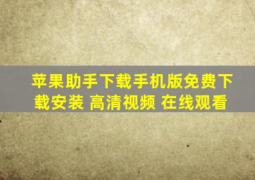 苹果助手下载手机版免费下载安装 高清视频 在线观看
